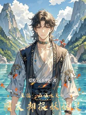 山仙指谁