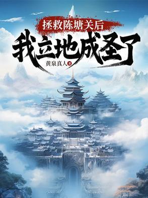 我立地成圣的