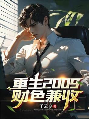 重生之财色兼收全本