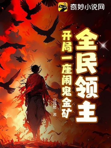 全民领主开局打劫李世民