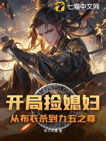 开局捡了个漂亮媳妇