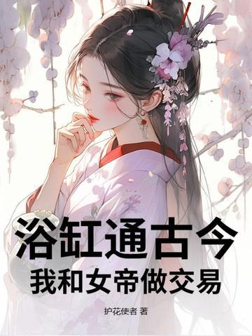 我与女帝的哪些事