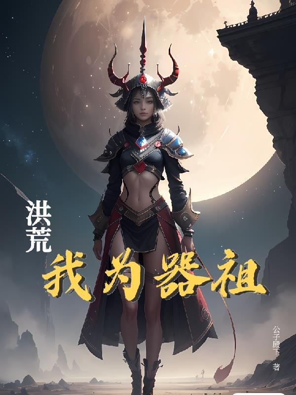洪荒我为器祖 三清挑拨
