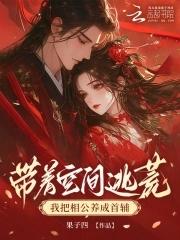 带着空间去逃荒 觅柠全文免费阅读