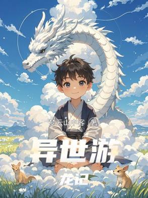 异世之龙游香海