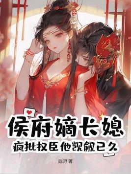 侯府嫡妻免费全文阅读