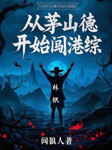从茅山九叔开始