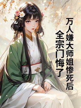 万人嫌师兄