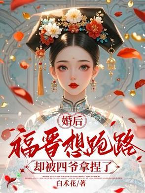 四爷福晋有喜了免费阅读