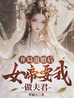 玄幻开局女帝上门退婚