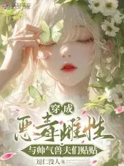 穿成了恶毒男妻怎么办