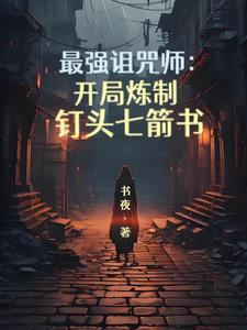 最强咒族转生~魔术宅的理想乡轻