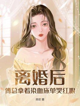 傅少每天求复合
