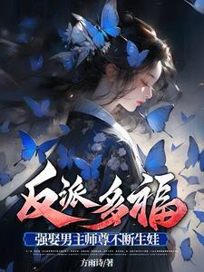 强娶男主师尊不断生娃笔趣阁