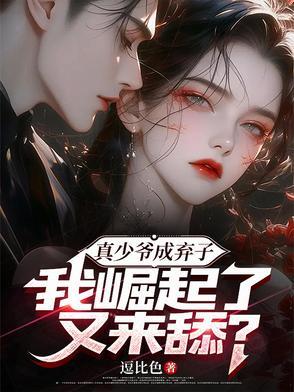 真少爷不想继承家业全文免费