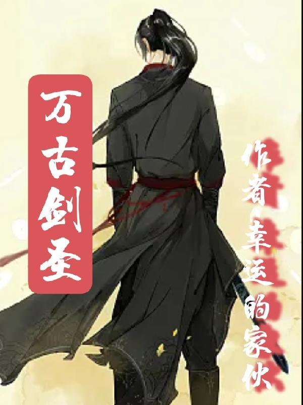 万古剑道