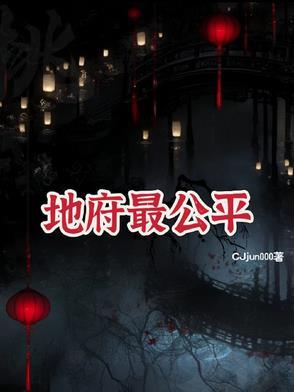 地府中谁最强