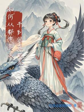 从都市修炼到仙界到神界的