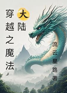 穿越魔法完本