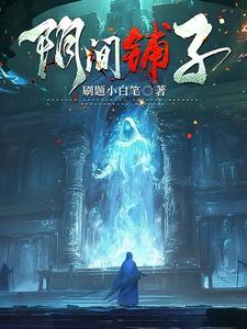 阴间到底是什么大概内容