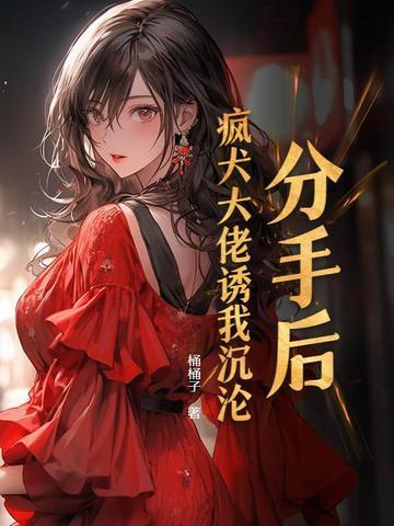 分手后我被大佬惦记免费阅读