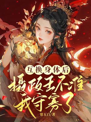 互换身体后我成了强a
