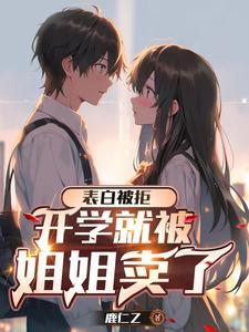 高冷校花有隐疾晋江