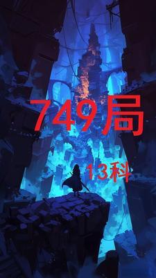 749局局长是谁