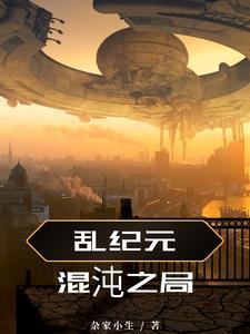 混沌纪元攻略