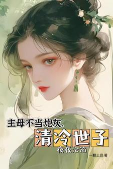 主母不当家免费阅读