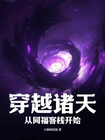 穿越诸天同人文