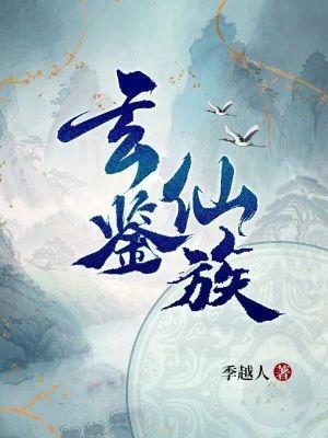 家族发展修仙文