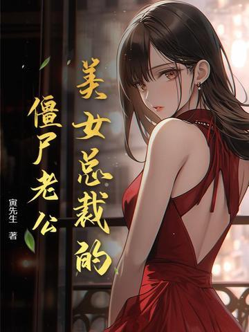女总裁的僵尸保镖免费阅读