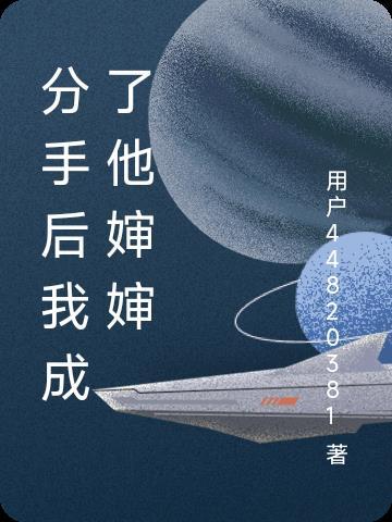 分手后我成了时尚超模免费阅读