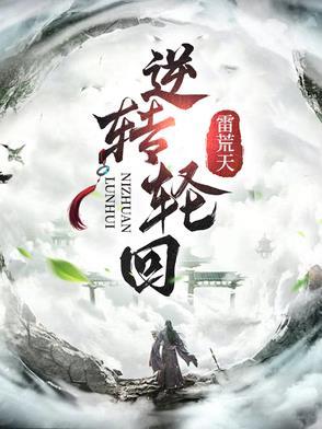 轮回转世百科
