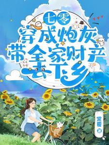 穿成七零炮灰小娇妻