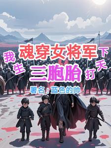 穿越生三胞胎男主将军