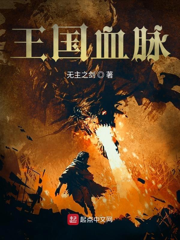 王国血脉TXT