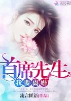 首席总裁请离婚
