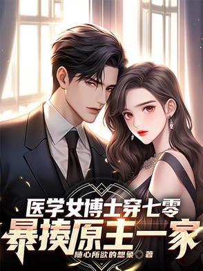 医学女博士穿越回古代 化身绝命毒妃