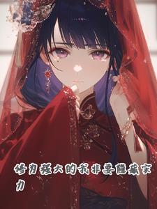 明明实力很强却隐藏实力的动漫