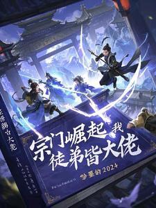 我的宗门弟子