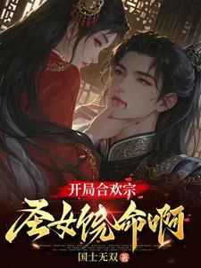 合欢宗鼎炉 谢