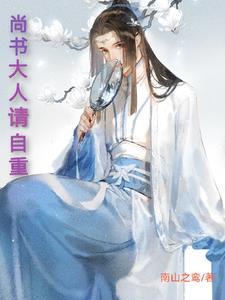尚书大人请开撩
