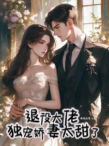 退役后我和大佬恋爱了