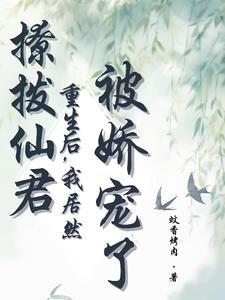 我居然被娇宠了