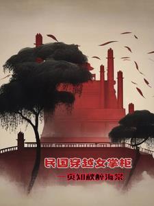 一个女的穿越到民国