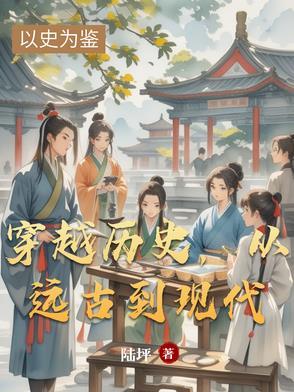 从远古到现代的