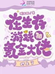 在生存游戏里当大佬txt