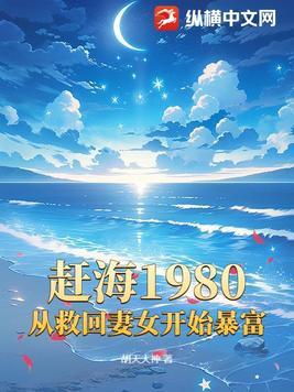 赶海 在线播放